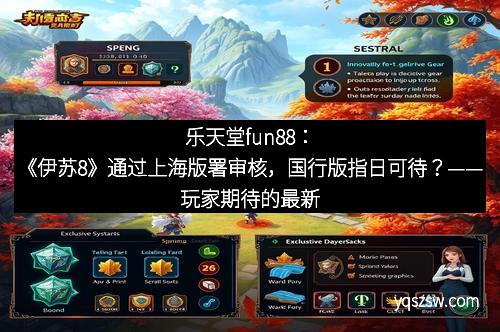 乐天堂fun88：《伊苏8》通过上海版署审核，国行版指日可待？——玩家期待的最新消息