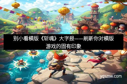 别小看横版《斩魂》大字报——刷新你对横版游戏的固有印象