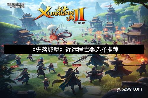 《失落城堡》近远程武器选择推荐